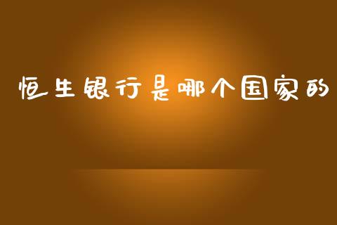 恒生银行是哪个国家的_https://m.fansifence.com_贵金属行情_第1张