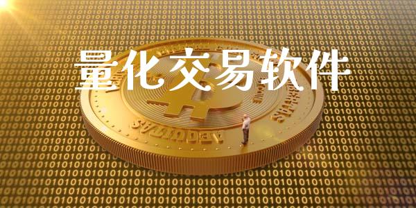 量化交易软件_https://m.fansifence.com_公募基金_第1张