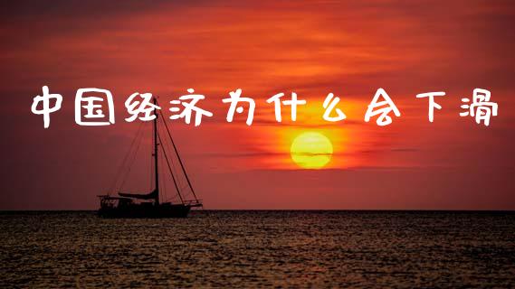 中国经济为什么会下滑_https://m.fansifence.com_个股行情_第1张