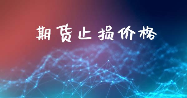 期货止损价格_https://m.fansifence.com_公募基金_第1张