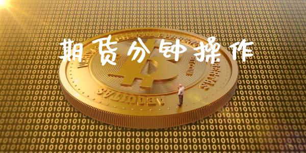 期货分钟操作_https://m.fansifence.com_个股行情_第1张