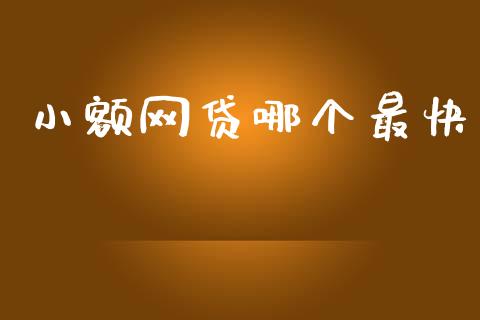小额网贷哪个最快_https://m.fansifence.com_贵金属行情_第1张