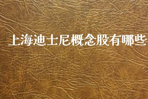 上海迪士尼概念股有哪些_https://m.fansifence.com_消费金融_第1张