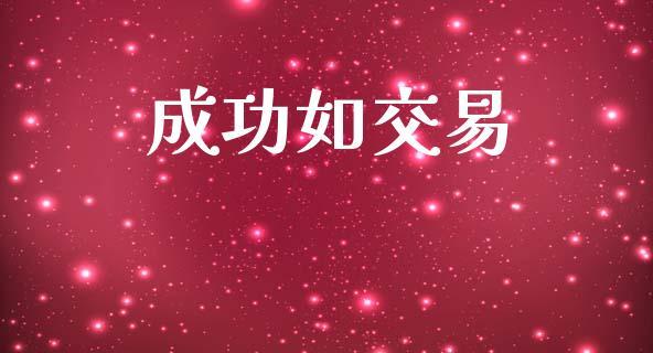 成功如交易_https://m.fansifence.com_消费金融_第1张