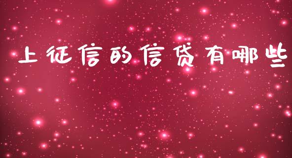 上征信的信贷有哪些_https://m.fansifence.com_贵金属行情_第1张