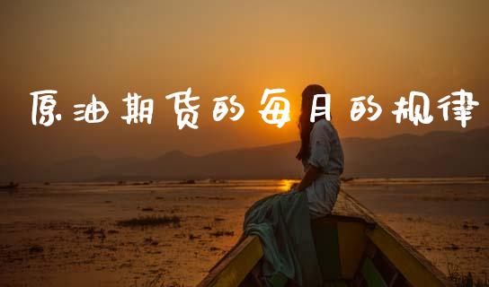 原油期货的每月的规律_https://m.fansifence.com_消费金融_第1张