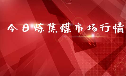 今日炼焦煤市场行情_https://m.fansifence.com_消费金融_第1张