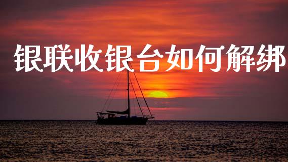 银联收银台如何解绑_https://m.fansifence.com_消费金融_第1张