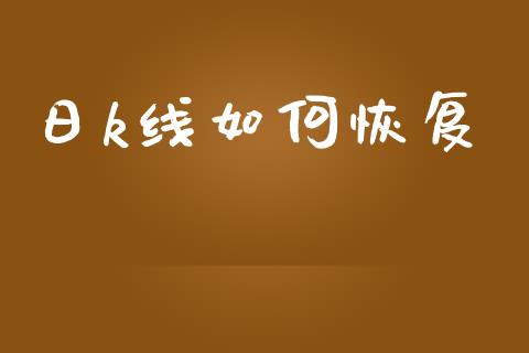 日k线如何恢复_https://m.fansifence.com_消费金融_第1张