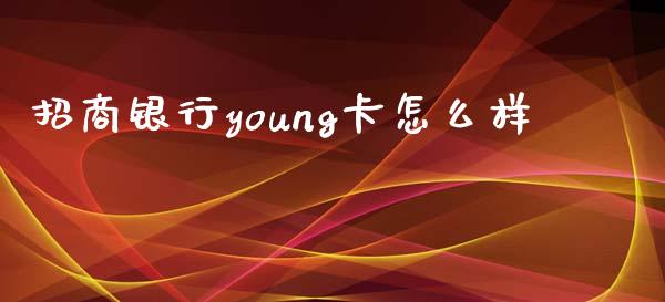 招商银行young卡怎么样_https://m.fansifence.com_贵金属行情_第1张