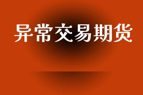 异常交易期货_https://m.fansifence.com_个股行情_第1张
