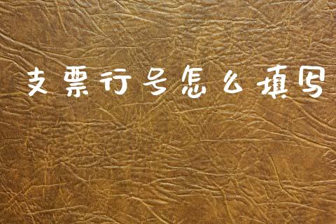 支票行号怎么填写_https://m.fansifence.com_消费金融_第1张