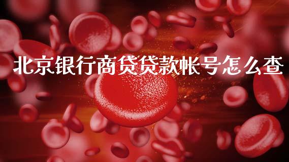 北京银行商贷贷款帐号怎么查_https://m.fansifence.com_贵金属行情_第1张