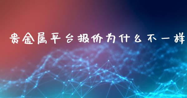 贵金属平台报价为什么不一样_https://m.fansifence.com_公募基金_第1张