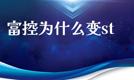 富控为什么变st_https://m.fansifence.com_公募基金_第1张