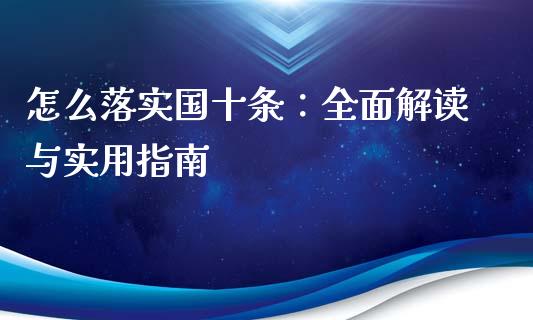怎么落实国十条：全面解读与实用指南_https://m.fansifence.com_公募基金_第1张