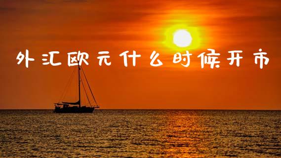 外汇欧元什么时候开市_https://m.fansifence.com_个股行情_第1张