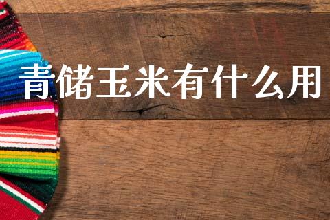青储玉米有什么用_https://m.fansifence.com_公募基金_第1张