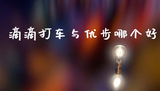 滴滴打车与优步哪个好_https://m.fansifence.com_消费金融_第1张