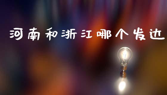 河南和浙江哪个发达_https://m.fansifence.com_贵金属行情_第1张
