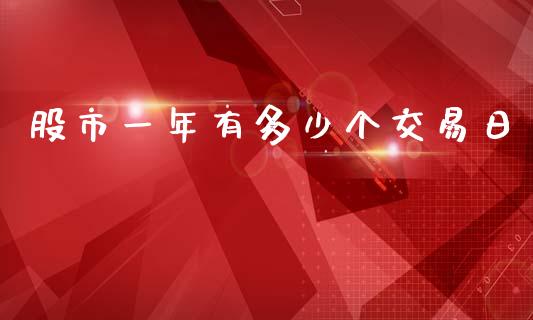 股市一年有多少个交易日_https://m.fansifence.com_贵金属行情_第1张