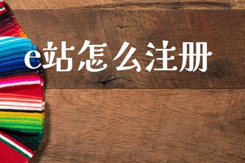 e站怎么注册_https://m.fansifence.com_公募基金_第1张