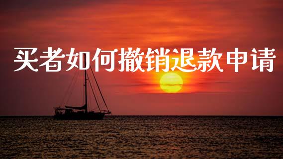 买者如何撤销退款申请_https://m.fansifence.com_贵金属行情_第1张