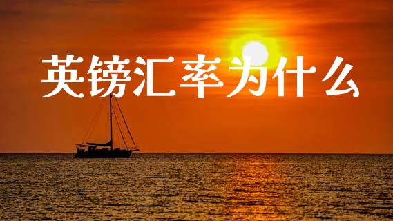 英镑汇率为什么_https://m.fansifence.com_公募基金_第1张