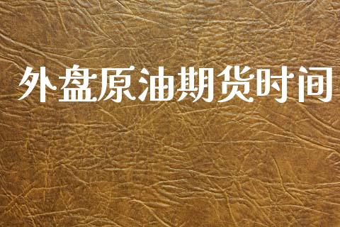 外盘原油期货时间_https://m.fansifence.com_消费金融_第1张