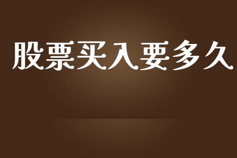 股票买入要多久_https://m.fansifence.com_贵金属行情_第1张