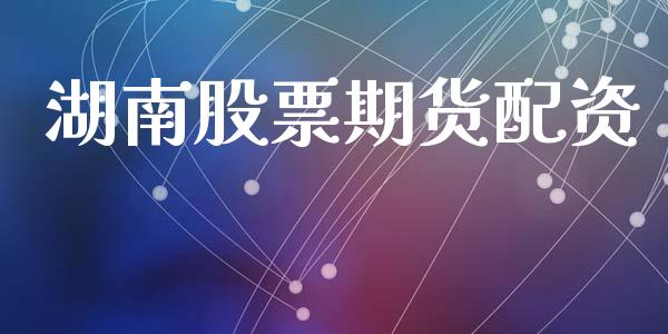 湖南股票期货配资_https://m.fansifence.com_个股行情_第1张