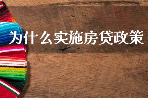 为什么实施房贷政策_https://m.fansifence.com_公募基金_第1张