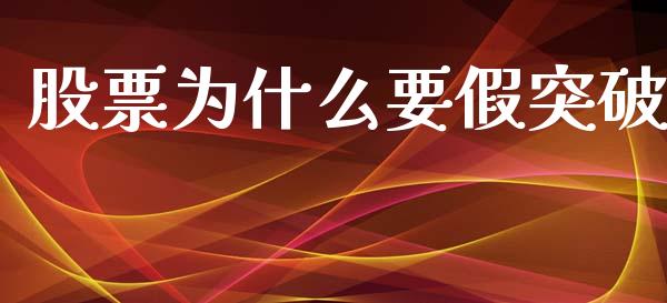股票为什么要假突破_https://m.fansifence.com_贵金属行情_第1张