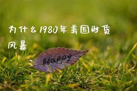 为什么1980年美国财货风暴_https://m.fansifence.com_贵金属行情_第1张