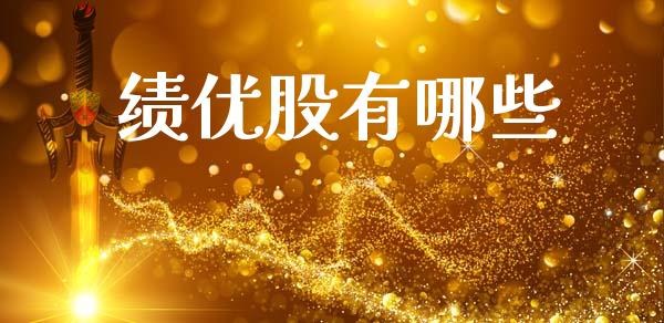绩优股有哪些_https://m.fansifence.com_贵金属行情_第1张