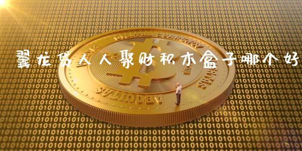 翼龙贷人人聚财积木盒子哪个好_https://m.fansifence.com_公募基金_第1张