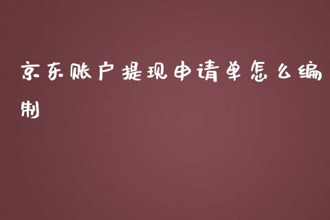 京东账户提现申请单怎么编制_https://m.fansifence.com_贵金属行情_第1张