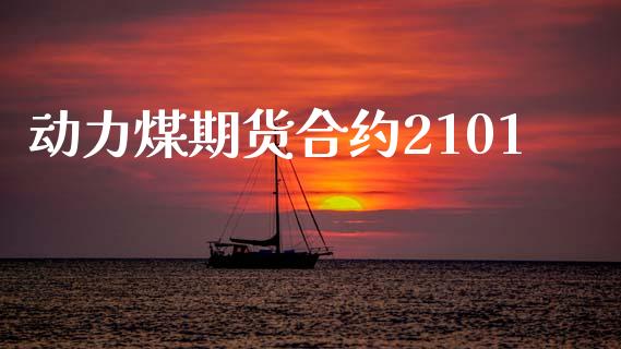 动力煤期货合约2101_https://m.fansifence.com_消费金融_第1张
