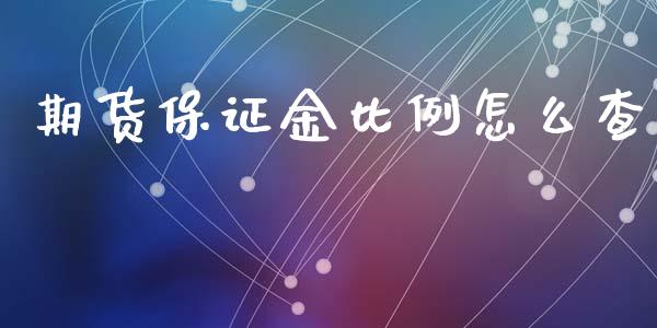 期货保证金比例怎么查_https://m.fansifence.com_公募基金_第1张