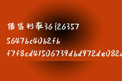 借贷利率36%怎么计算_https://m.fansifence.com_贵金属行情_第1张