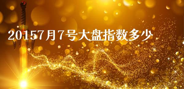 20157月7号大盘指数多少_https://m.fansifence.com_个股行情_第1张