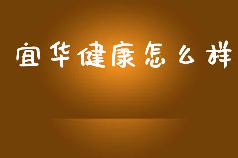 宜华健康怎么样_https://m.fansifence.com_消费金融_第1张