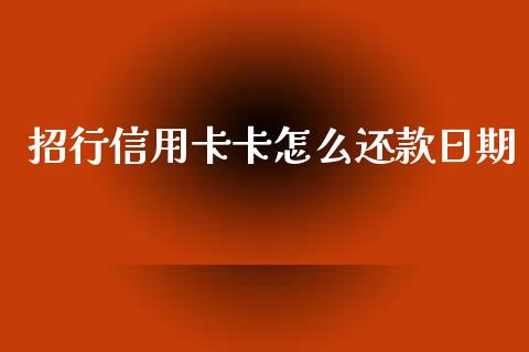 招行信用卡卡怎么还款日期_https://m.fansifence.com_个股行情_第1张