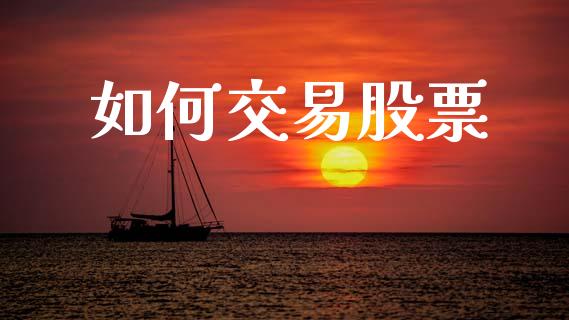 如何交易股票_https://m.fansifence.com_消费金融_第1张