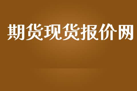 期货现货报价网_https://m.fansifence.com_消费金融_第1张