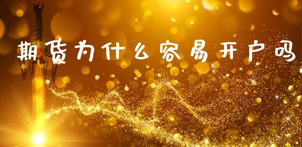 期货为什么容易开户吗_https://m.fansifence.com_贵金属行情_第1张