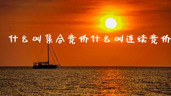 什么叫集合竞价什么叫连续竞价_https://m.fansifence.com_公募基金_第1张