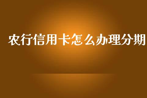 农行信用卡怎么办理分期_https://m.fansifence.com_消费金融_第1张