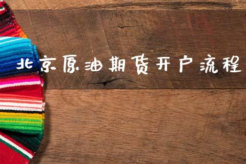 北京原油期货开户流程_https://m.fansifence.com_个股行情_第1张