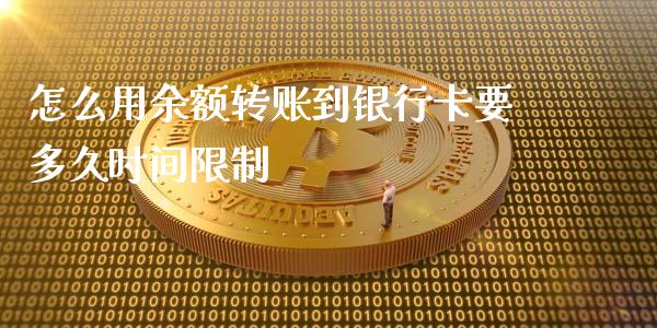 怎么用余额转账到银行卡要多久时间限制_https://m.fansifence.com_消费金融_第1张